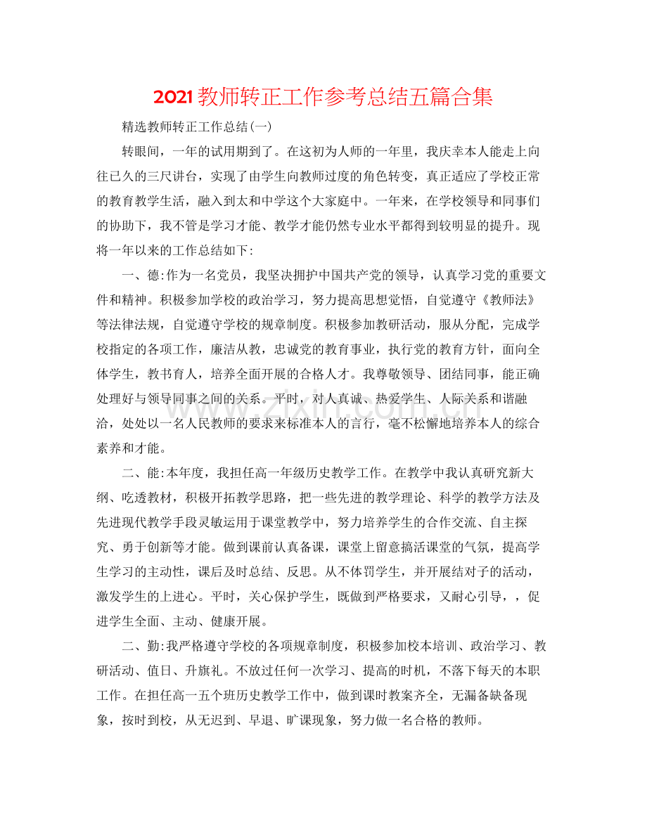 教师转正工作参考总结五篇合集.docx_第1页