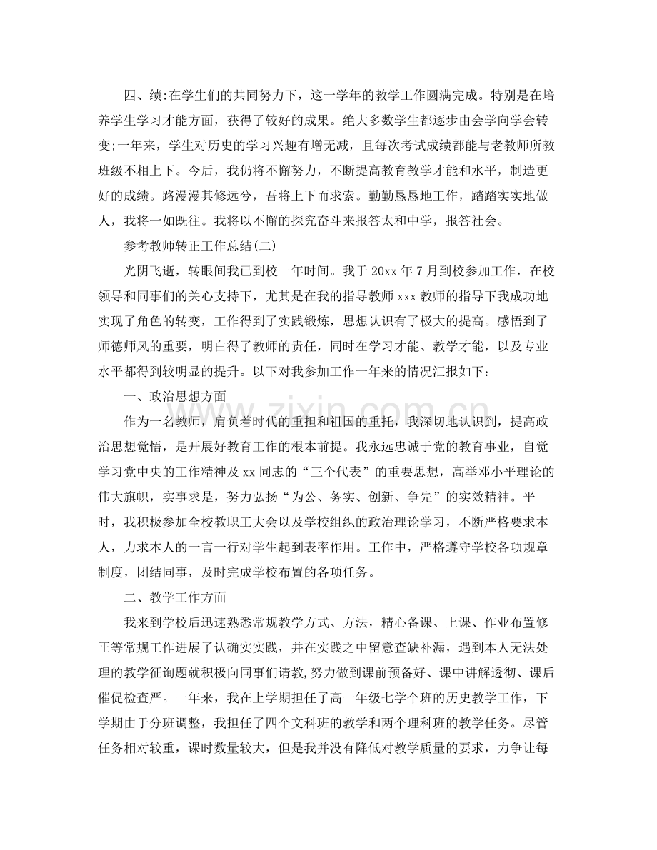 教师转正工作参考总结五篇合集.docx_第2页