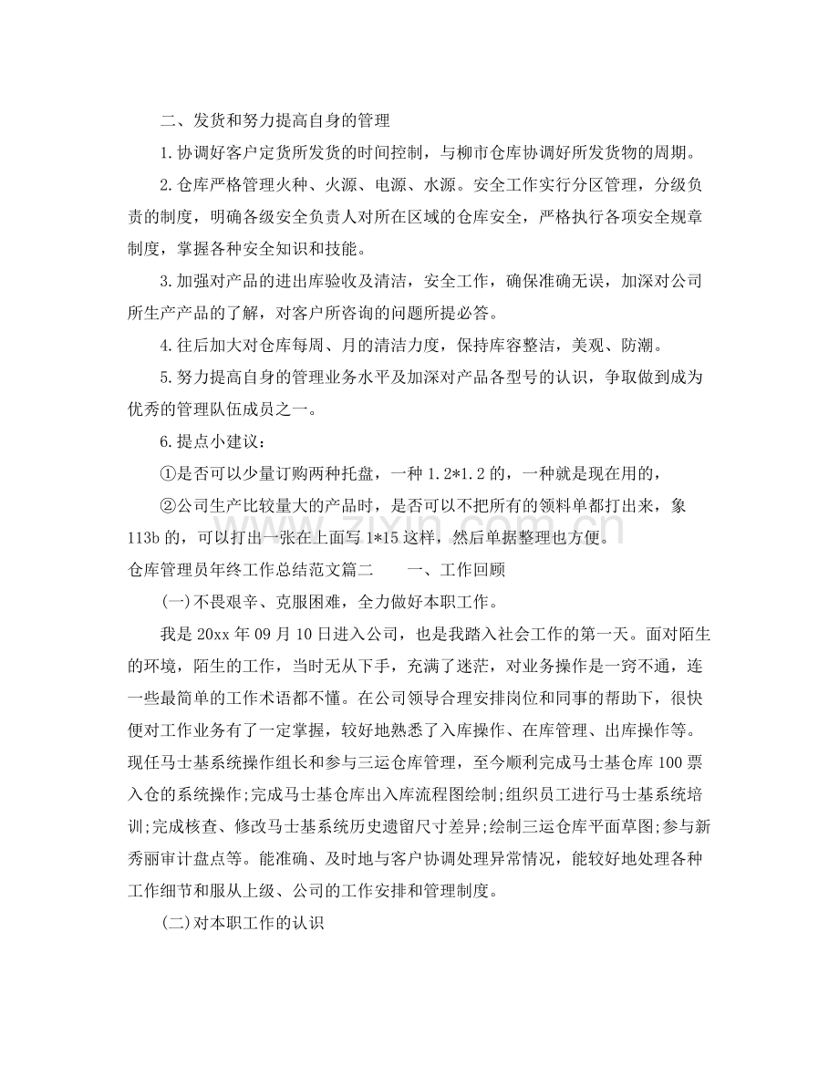 仓库管理员年终工作总结范文 .docx_第2页