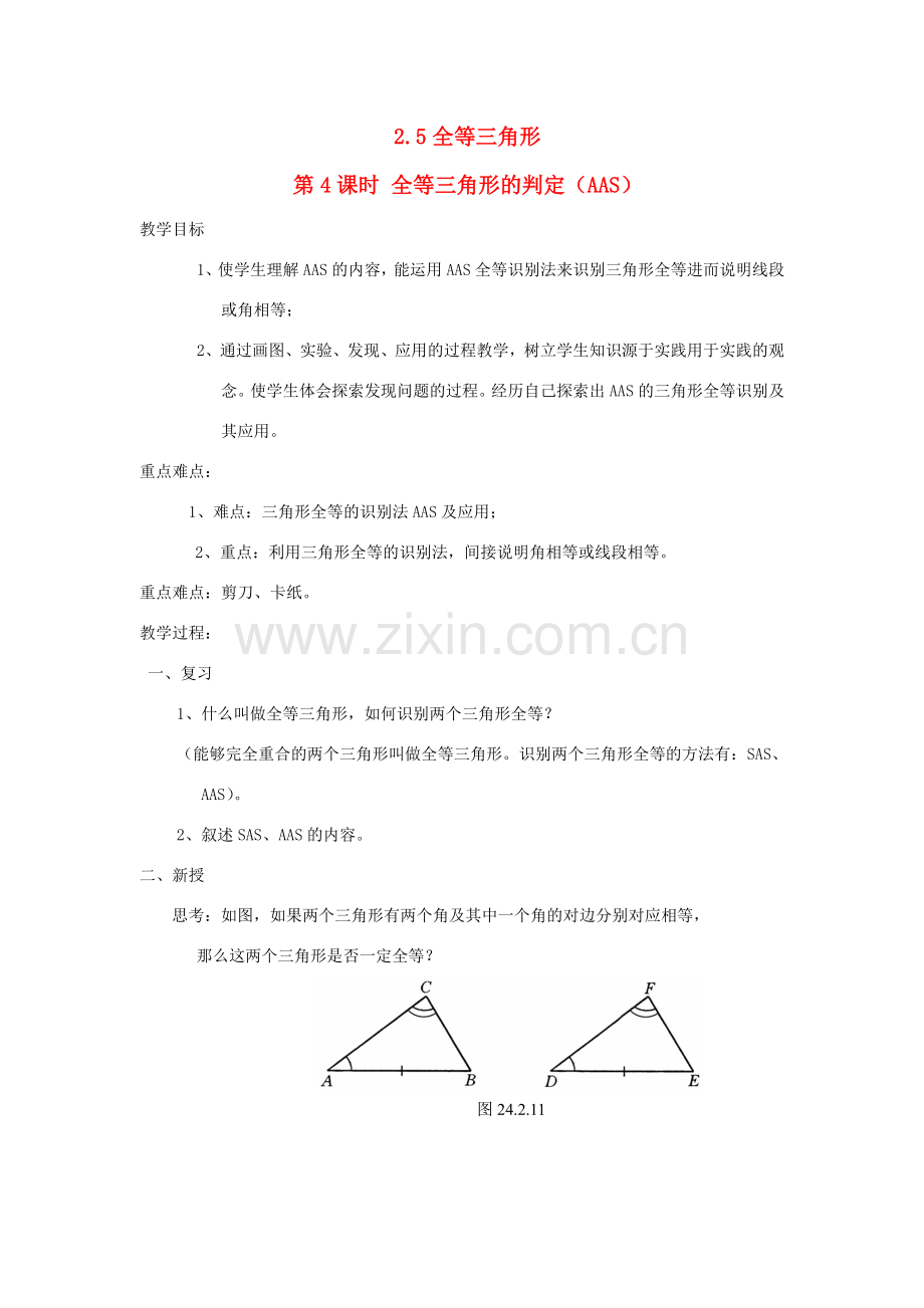 秋八年级数学上册 第2章 三角形 2.5 全等三角形第4课时 全等三角形的判定（AAS）教案2（新版）湘教版-（新版）湘教版初中八年级上册数学教案.doc_第1页