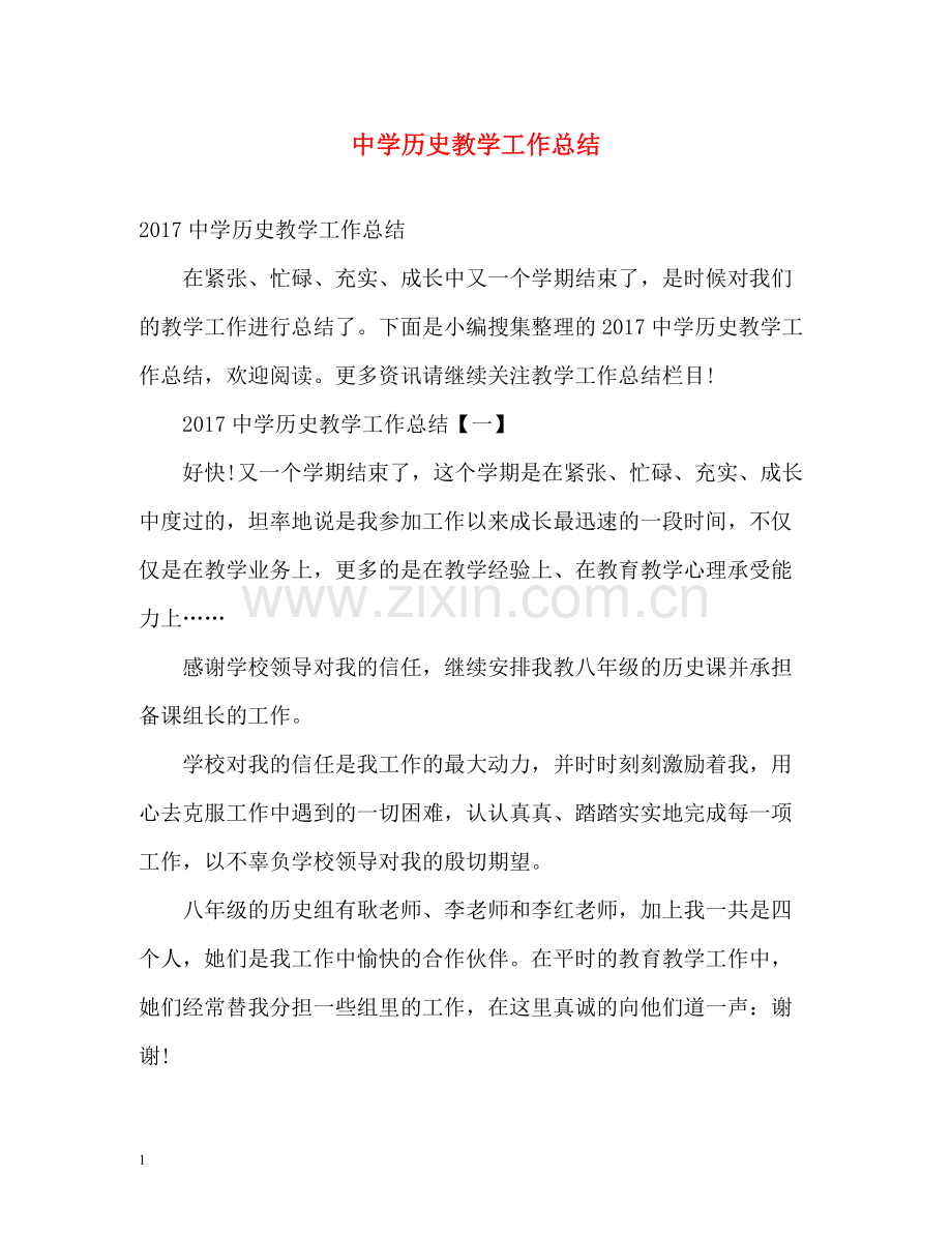 历史教学工作总结2.docx_第1页