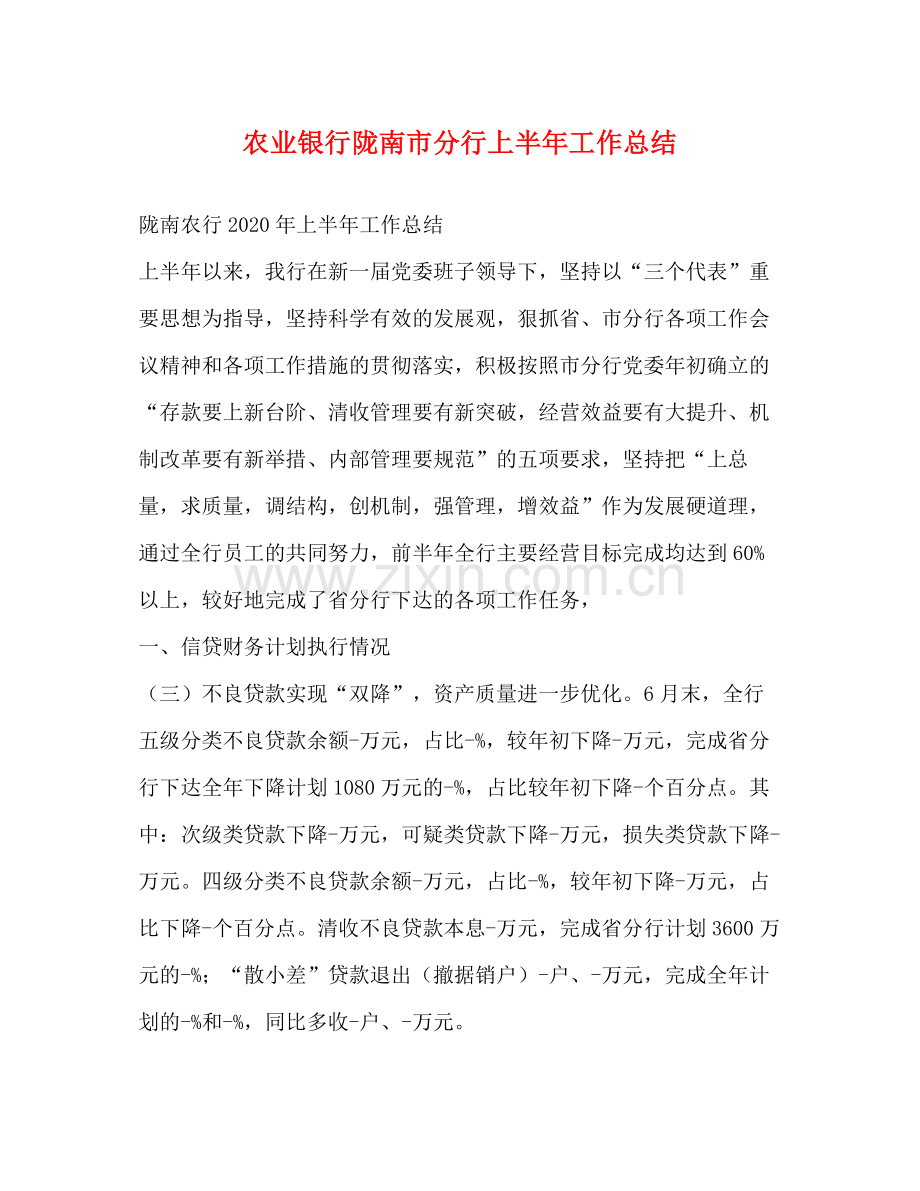 农业银行陇南市分行上半年工作总结.docx_第1页