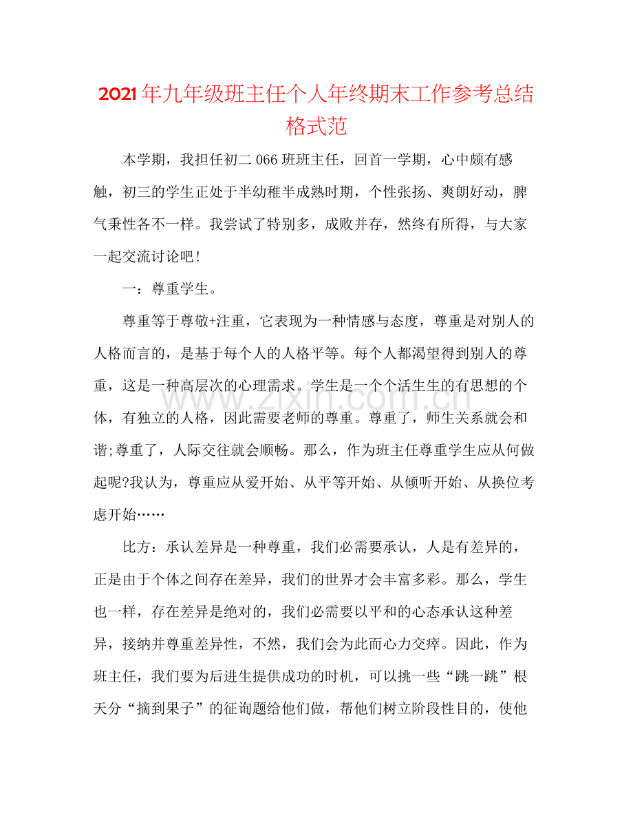 2021年九年级班主任个人年终期末工作参考总结格式范.docx_第1页