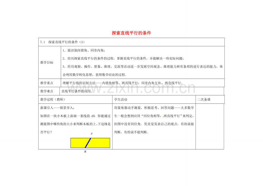 七年级数学下册 7.1 探索直线平行的条件教案2 （新版）苏科版-（新版）苏科版初中七年级下册数学教案.doc_第1页