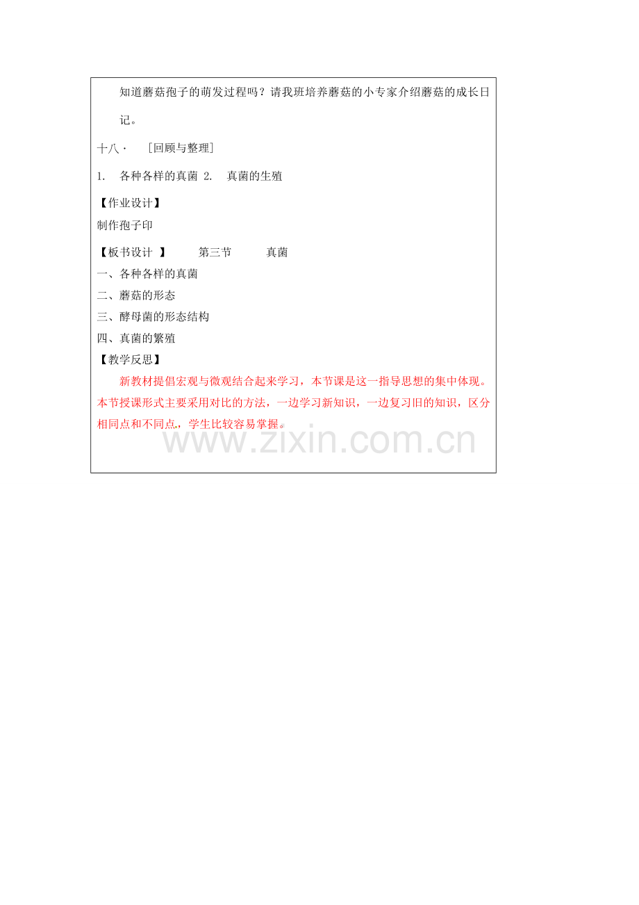 小学学习中心八年级生物上册 5.4.3 真菌教学设计 （新版）新人教版-（新版）新人教版初中八年级上册生物教案.doc_第3页