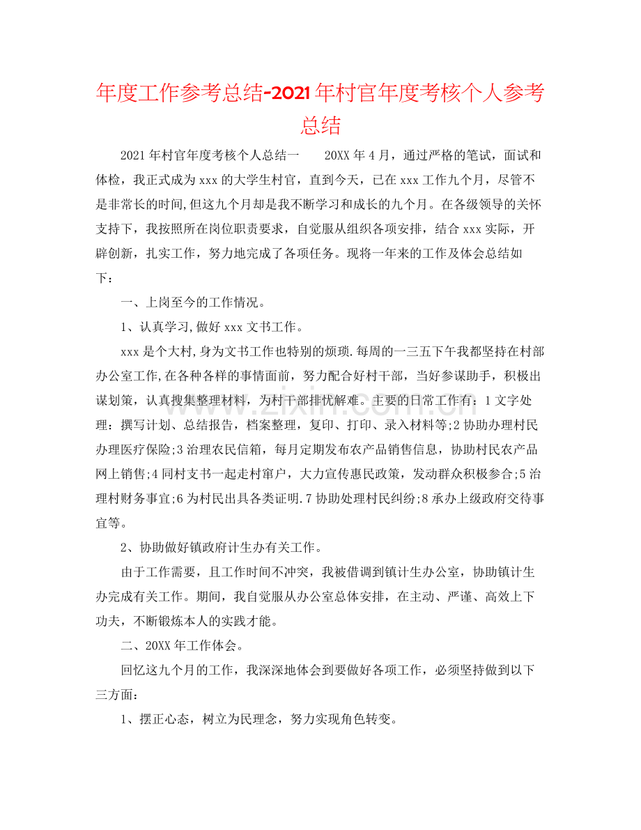 2021年度工作参考总结年村官年度考核个人参考总结.docx_第1页