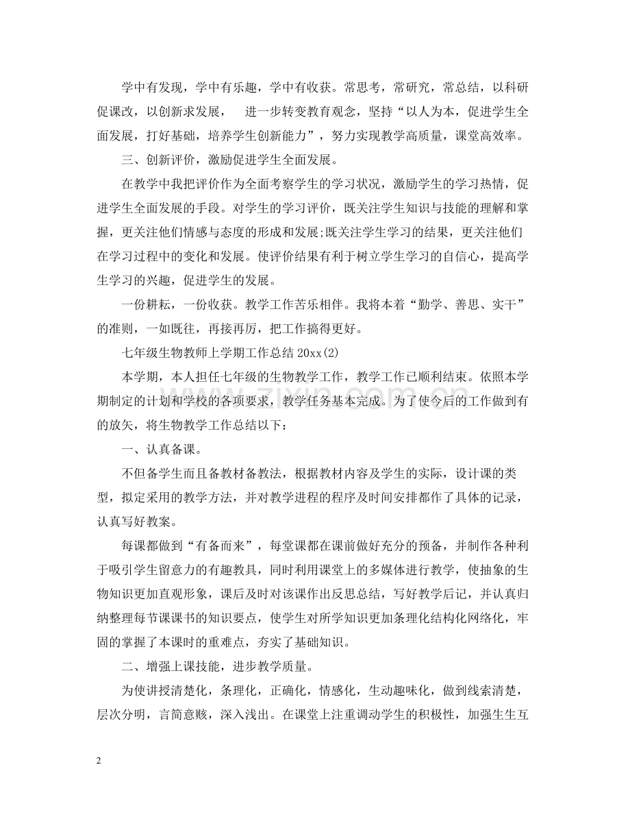 七年级生物教师上学期工作总结.docx_第2页