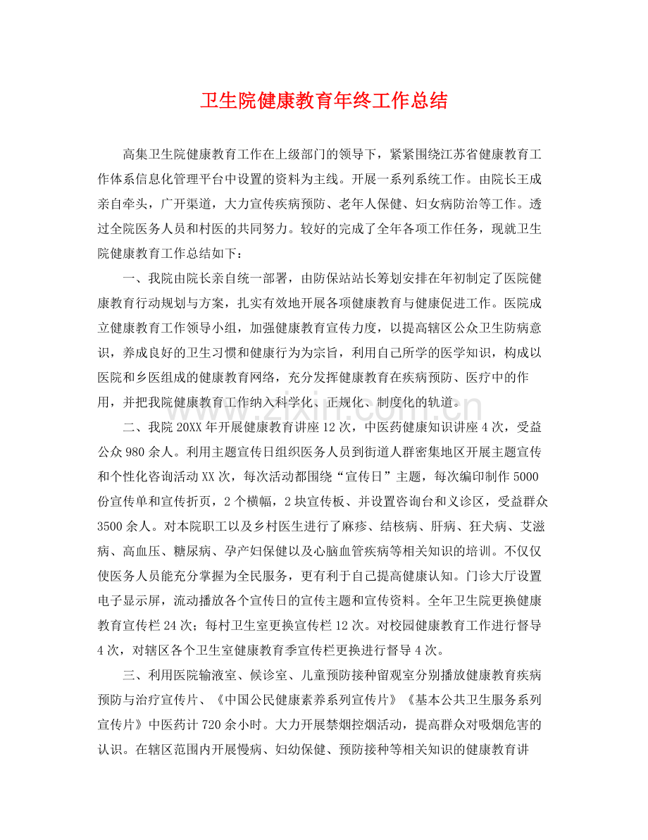 卫生院健康教育年终工作总结 .docx_第1页