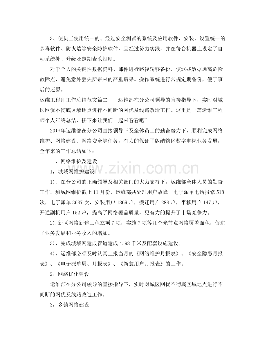 运维工程师工作总结范文【三篇】 .docx_第2页