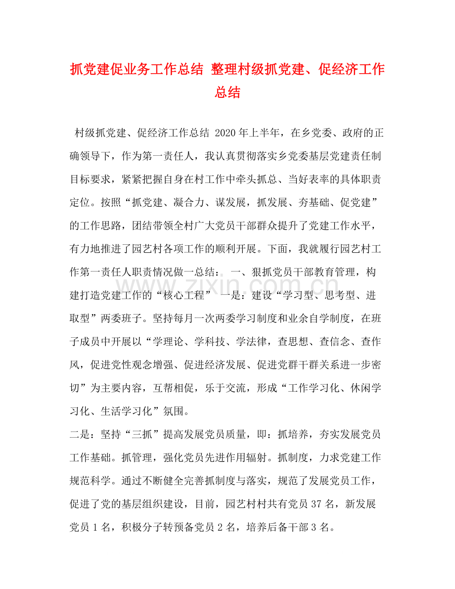 抓党建促业务工作总结整理村级抓党建促经济工作总结.docx_第1页