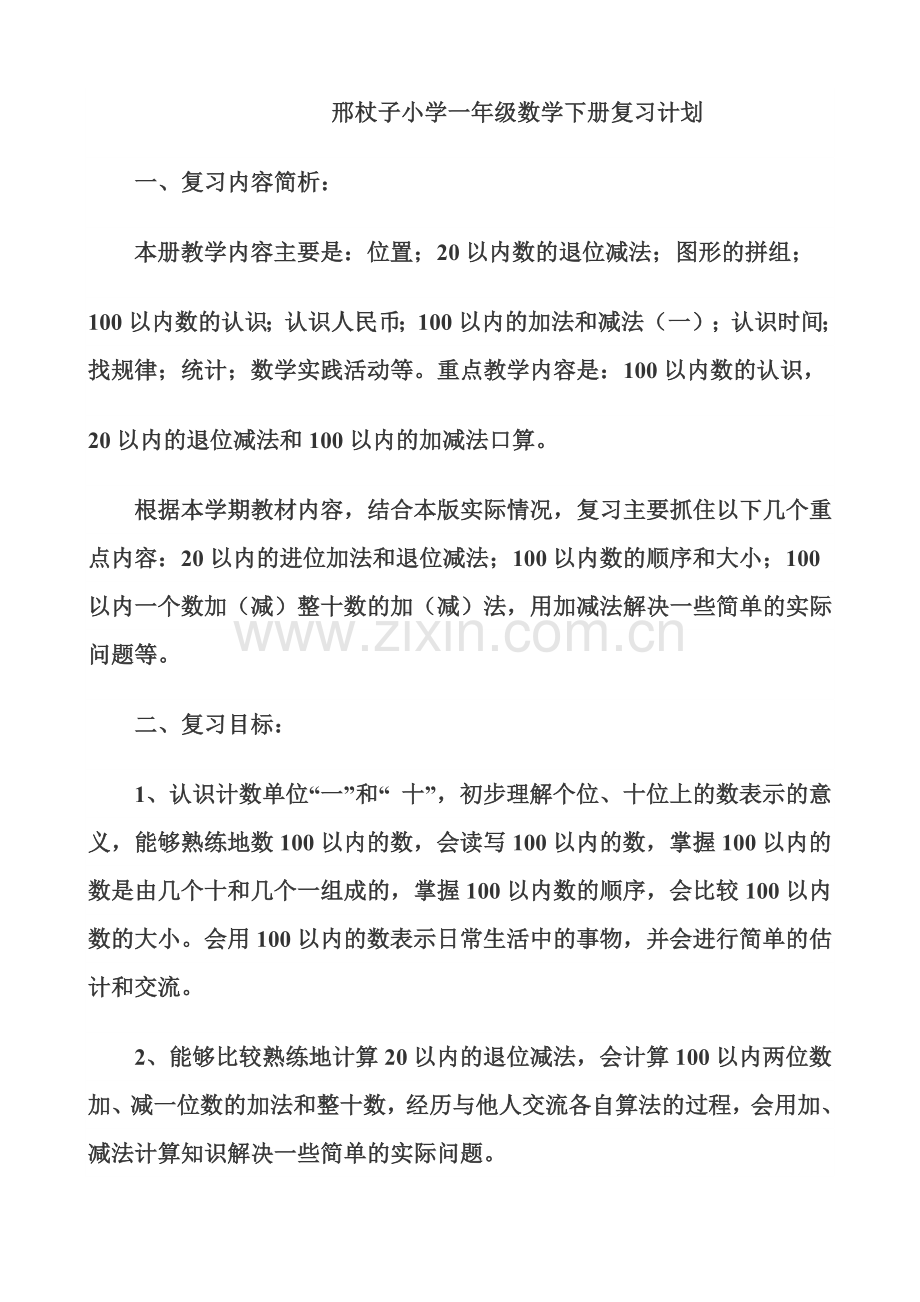 一年级数学下册复习计划.doc_第1页