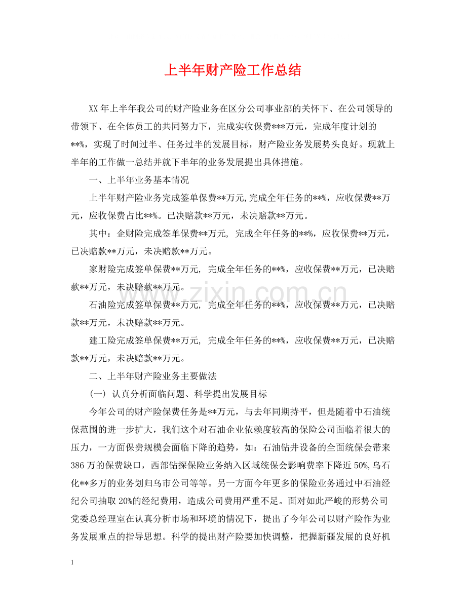 上半年财产险工作总结.docx_第1页