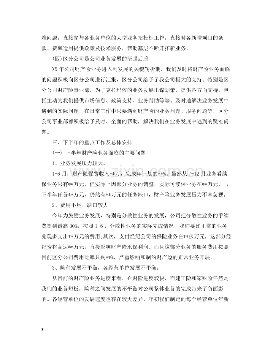 上半年财产险工作总结.docx_第3页