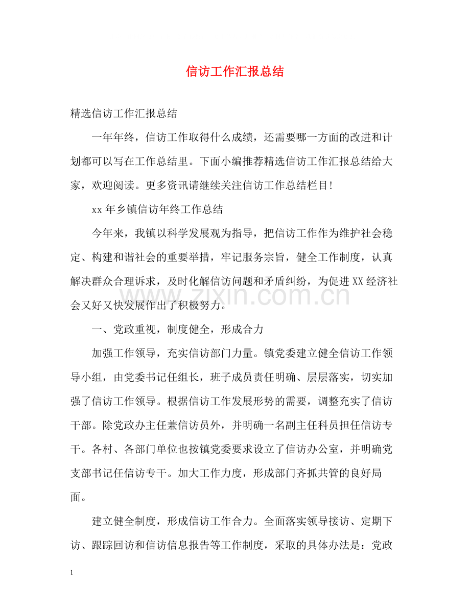 信访工作汇报总结22.docx_第1页