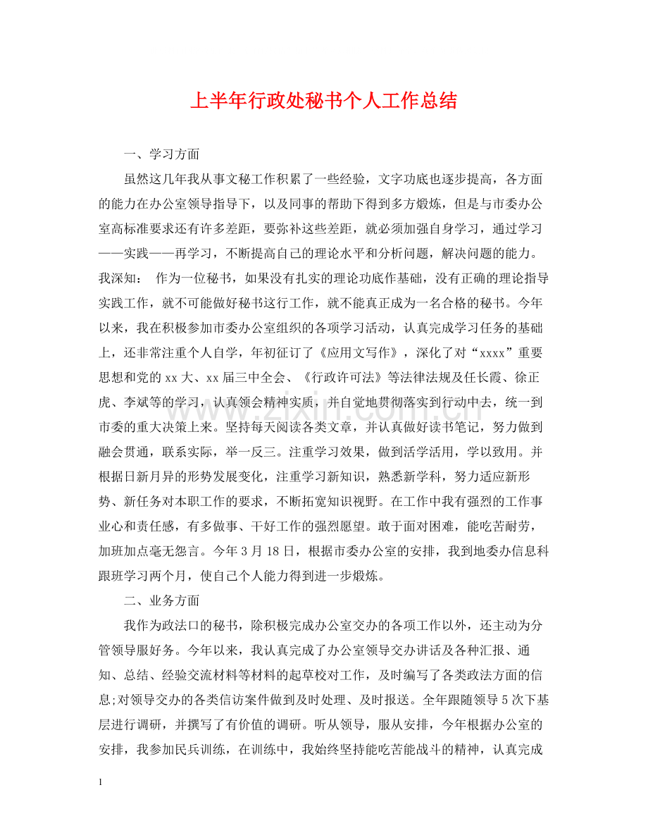 上半年行政处秘书个人工作总结.docx_第1页