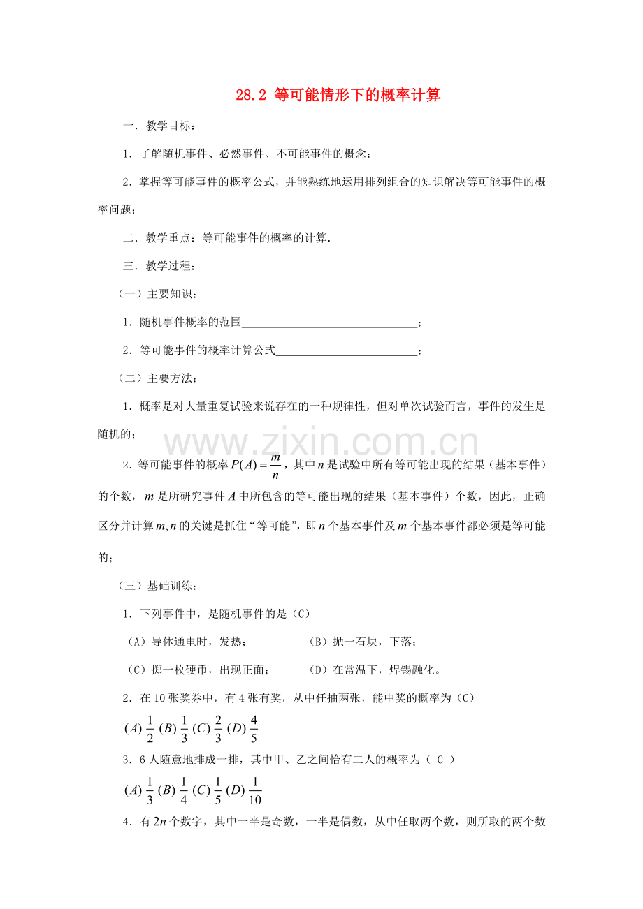 九年级数学下册：28.2等可能情形下的概率计算教案（沪科版）.doc_第1页