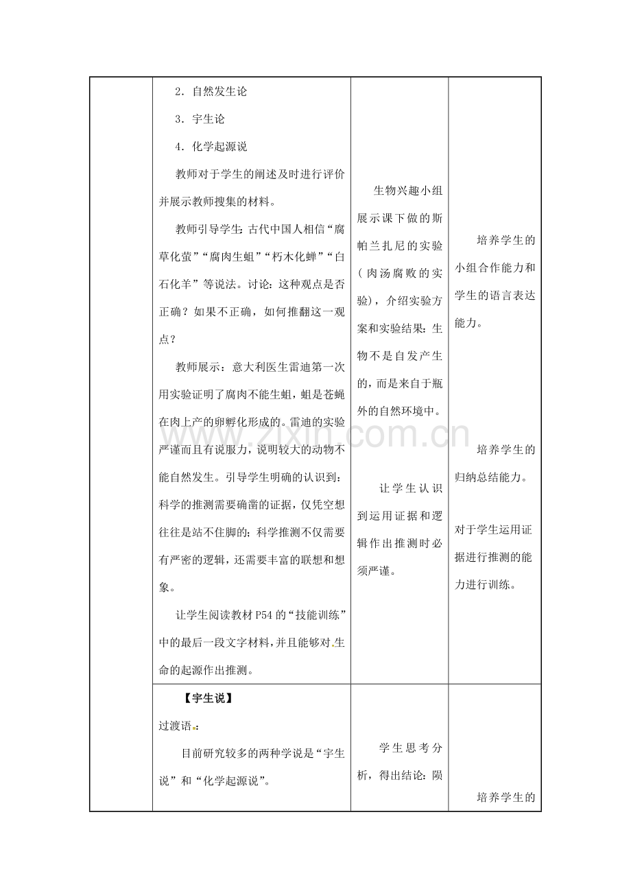 八年级生物下册 第七单元 生物圈中生命的延续和发展 第三章 生命起源和生物进化 第一节 地球上生命的起源教案 （新版）新人教版-（新版）新人教版初中八年级下册生物教案.docx_第3页