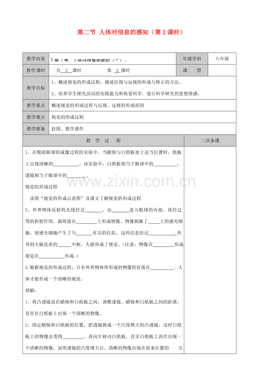 江苏省徐州市黄山外国语学校八年级生物上册 第16章 人体活动的调节 第二节 人体对信息的感知（第2课时）教案 苏科版.doc_第1页