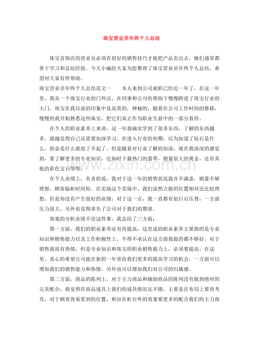 珠宝营业员年终个人总结.docx_第1页