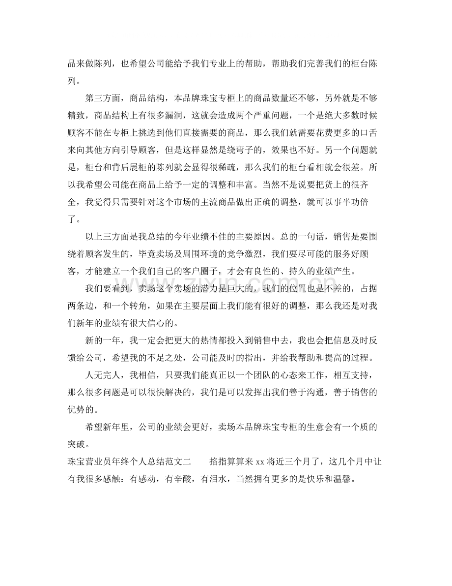 珠宝营业员年终个人总结.docx_第2页