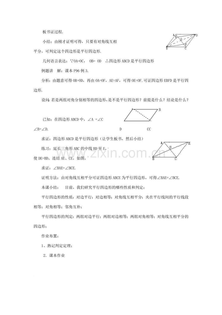 八年级数学下册20.1.1平行四边形的判定（1） 教案华东师大版.doc_第2页