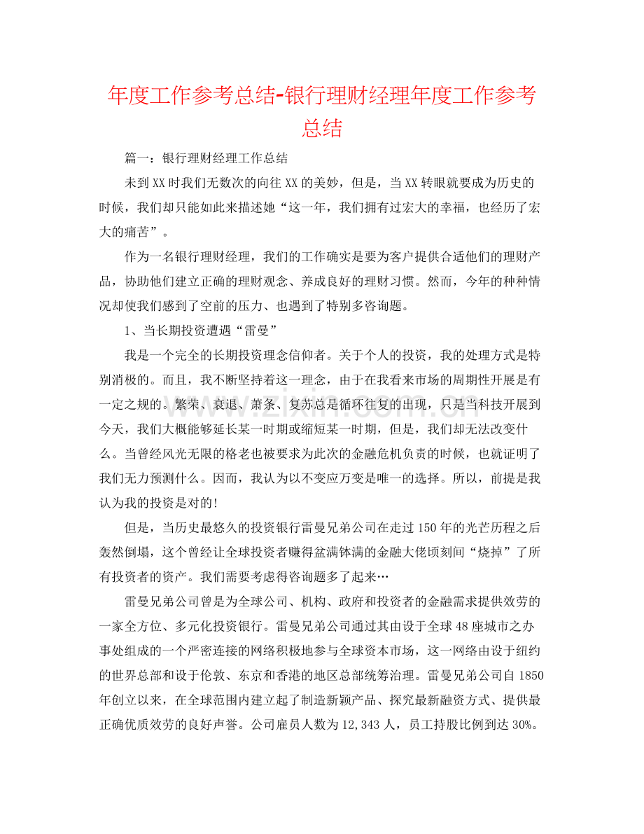 2021年度工作参考总结银行理财经理年度工作参考总结.docx_第1页