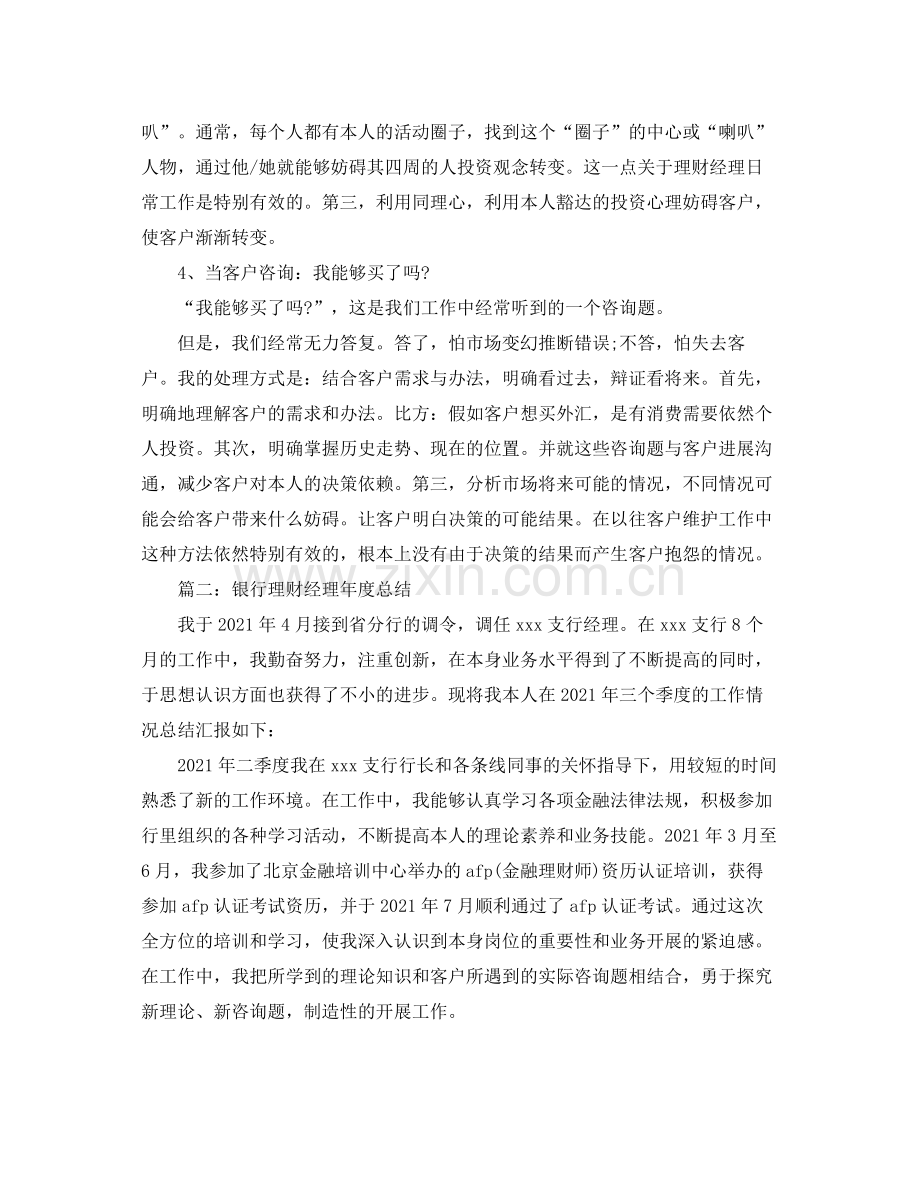 2021年度工作参考总结银行理财经理年度工作参考总结.docx_第3页