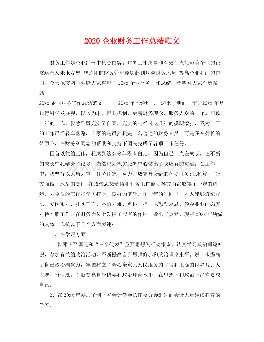 企业财务工作总结范文 .docx_第1页