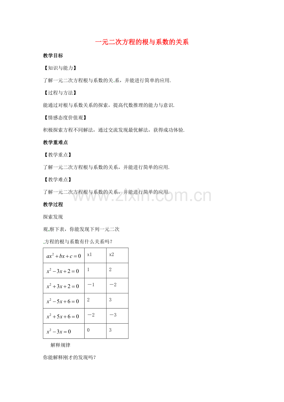 九年级数学上册 第1章 一元二次方程 1.3 一元二次方程的根与系数的关系教案（新版）苏科版-（新版）苏科版初中九年级上册数学教案.docx_第1页