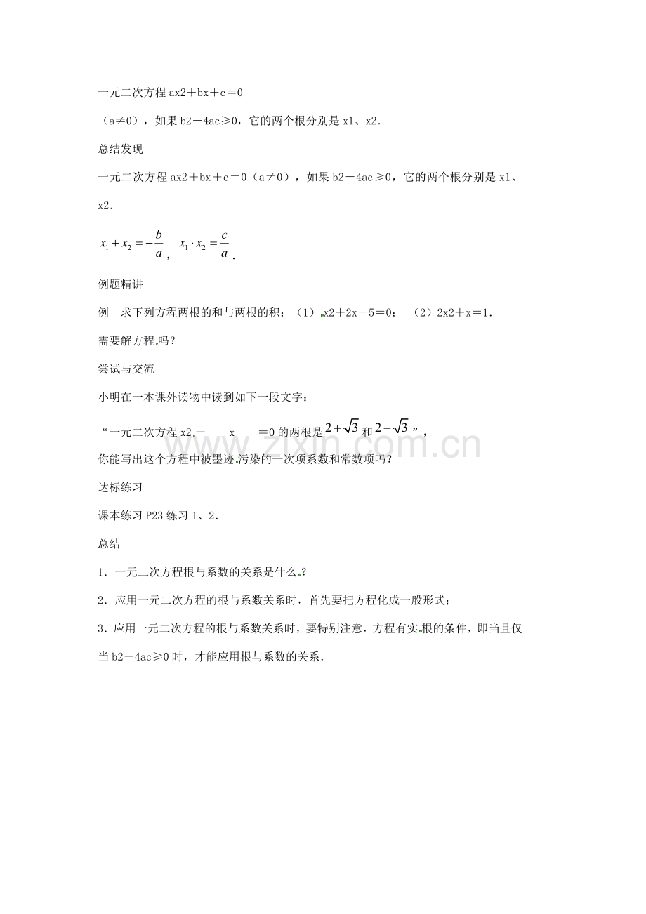 九年级数学上册 第1章 一元二次方程 1.3 一元二次方程的根与系数的关系教案（新版）苏科版-（新版）苏科版初中九年级上册数学教案.docx_第2页