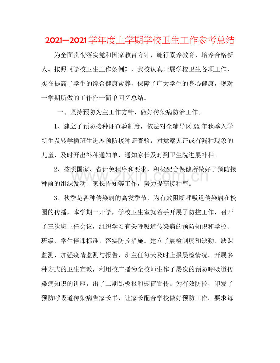 —学年度上学期学校卫生工作参考总结.docx_第1页