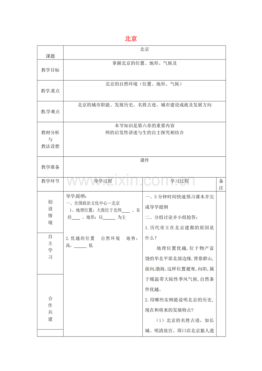 山东省临沂市蒙阴县第四中学八年级地理会考复习 北京教案 新人教版.doc_第1页