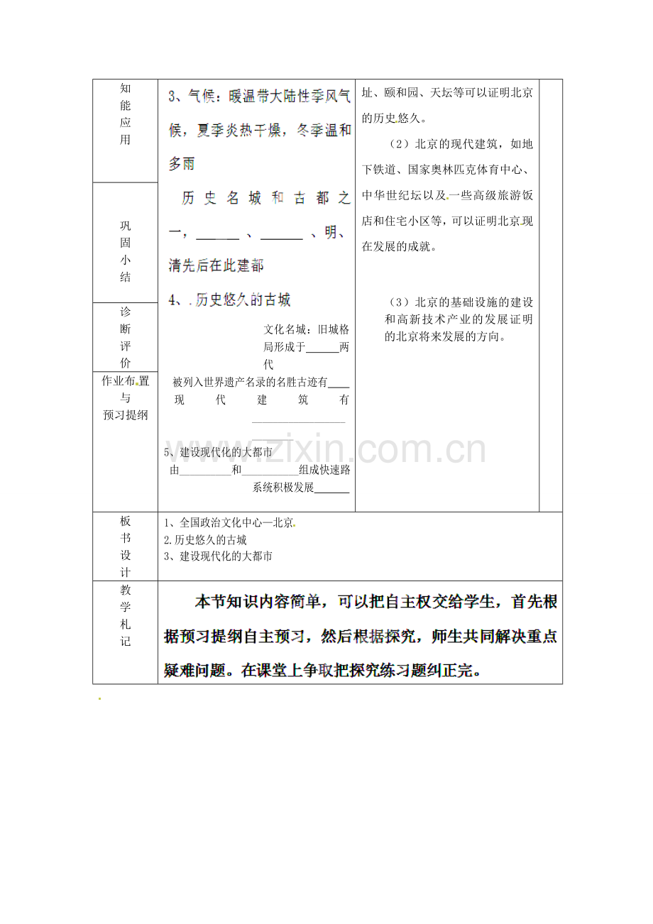 山东省临沂市蒙阴县第四中学八年级地理会考复习 北京教案 新人教版.doc_第2页