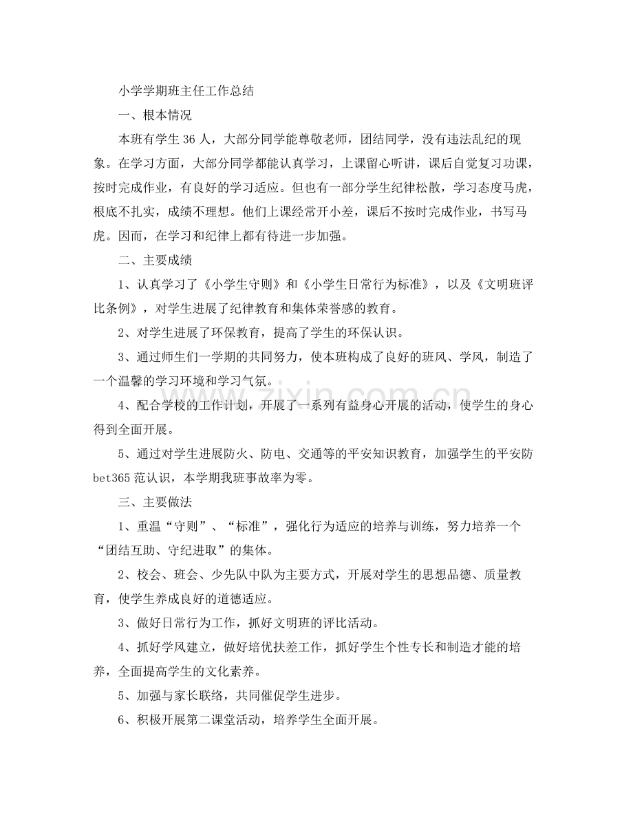 小学学期班主任工作参考总结（4篇）（通用）.docx_第3页