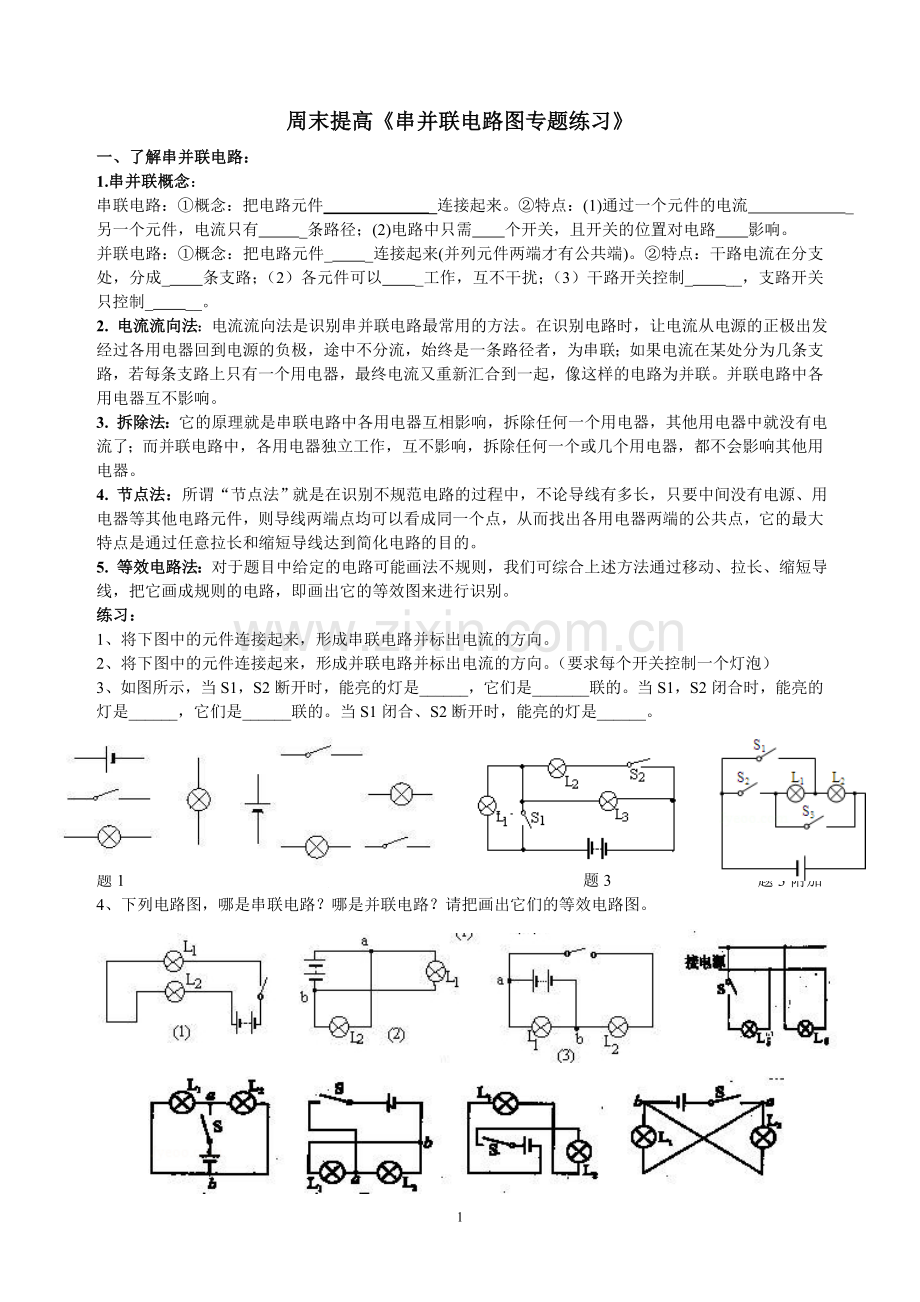 串并联、电路图与实物图转换.doc_第1页