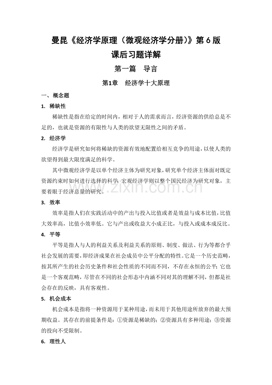 曼昆《经济学原理(微观经济学分册)》第6版课后习题详解(1~2章).docx_第1页