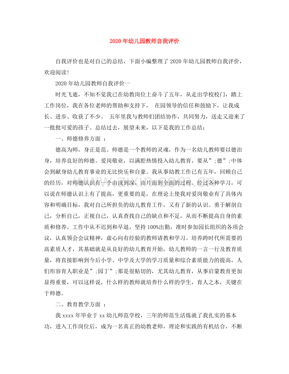 2020年幼儿园教师自我评价.docx_第1页