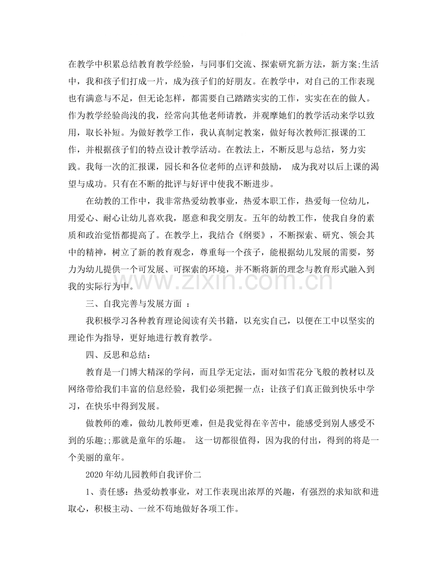 2020年幼儿园教师自我评价.docx_第2页