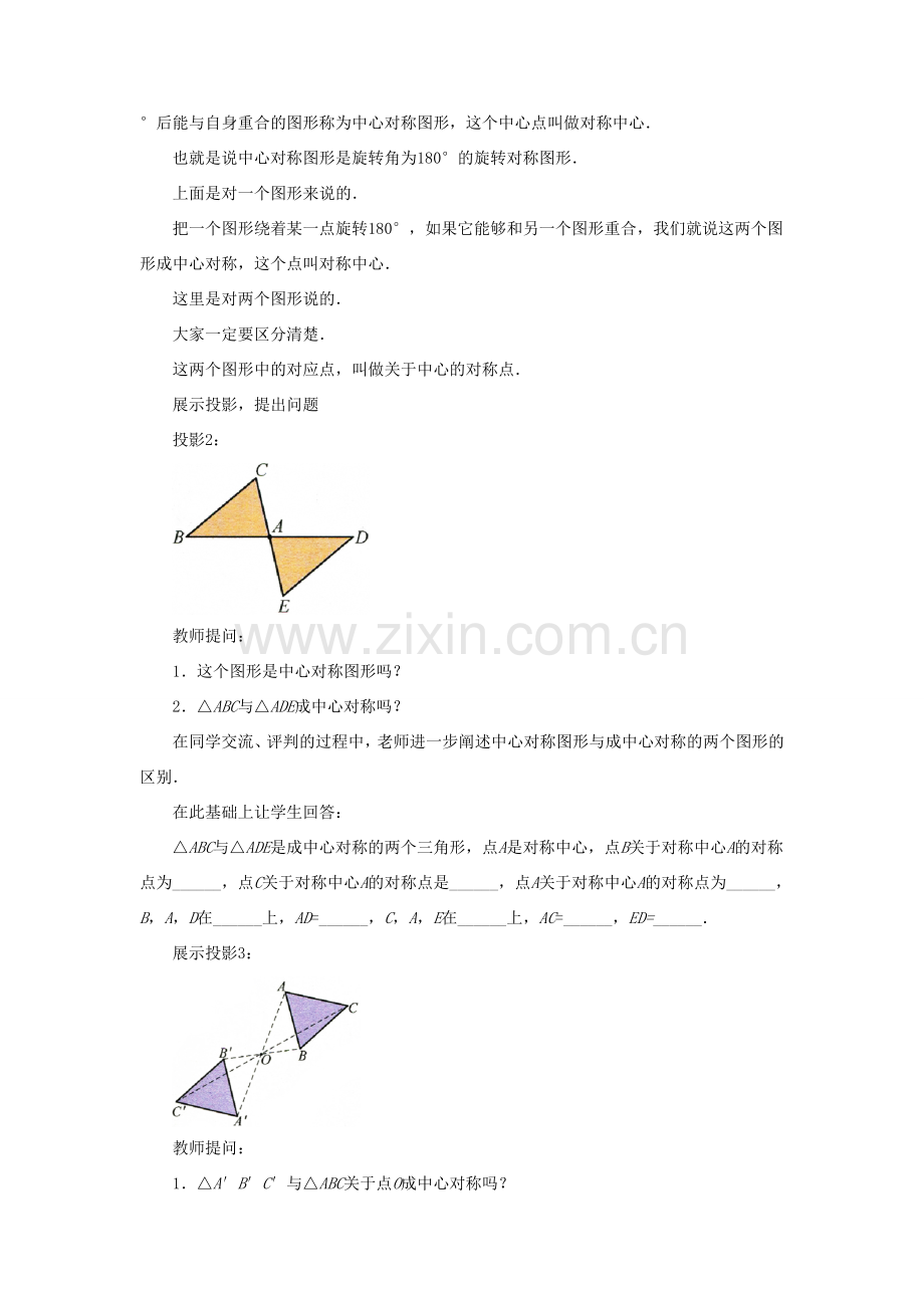 八年级数学下册 第4章 平行四边形 4.3 中心对称教案 （新版）浙教版-（新版）浙教版初中八年级下册数学教案.doc_第2页