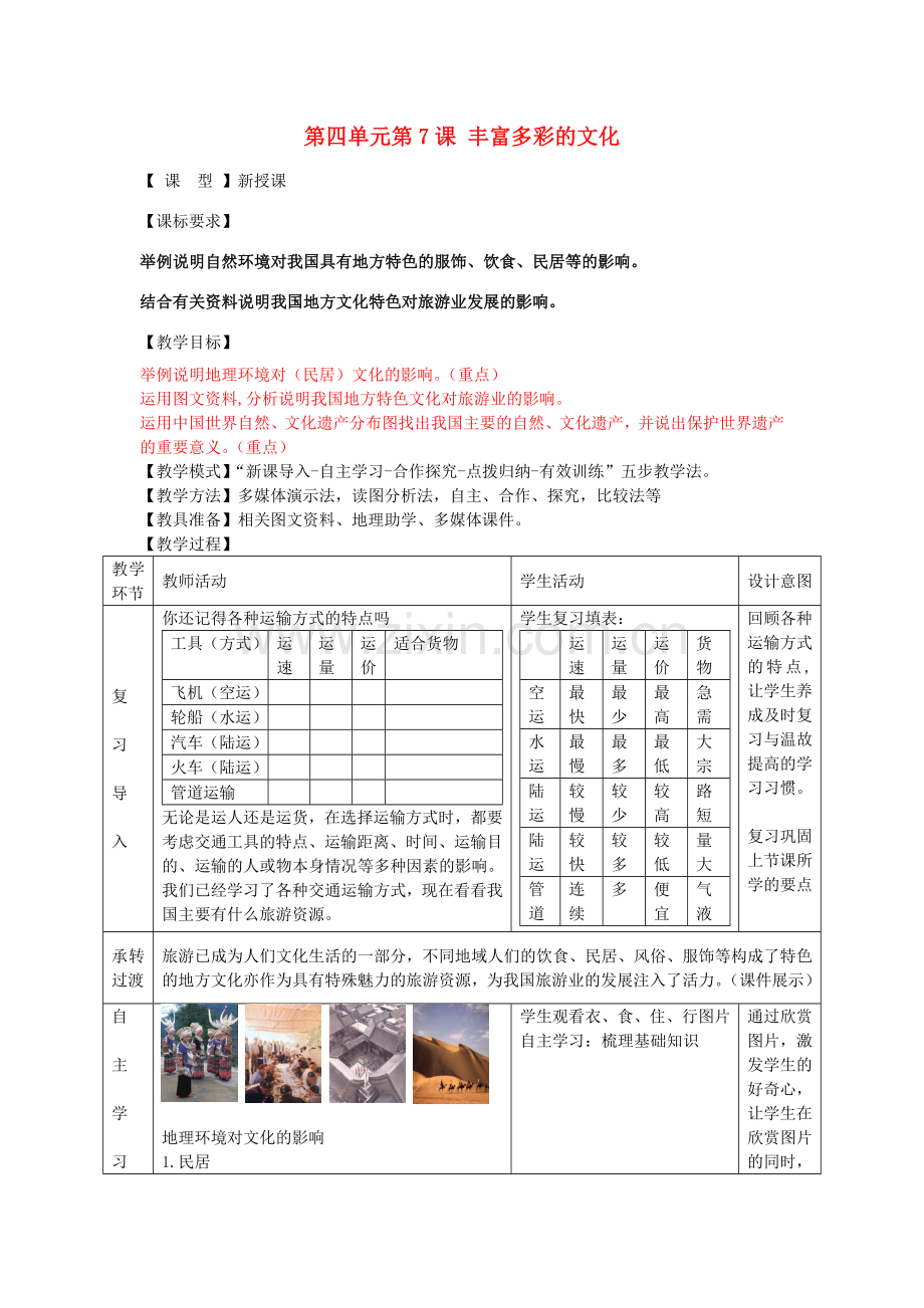 八年级地理上册 第四单元 第7课 丰富多彩的文化教案 商务星球版.doc_第1页