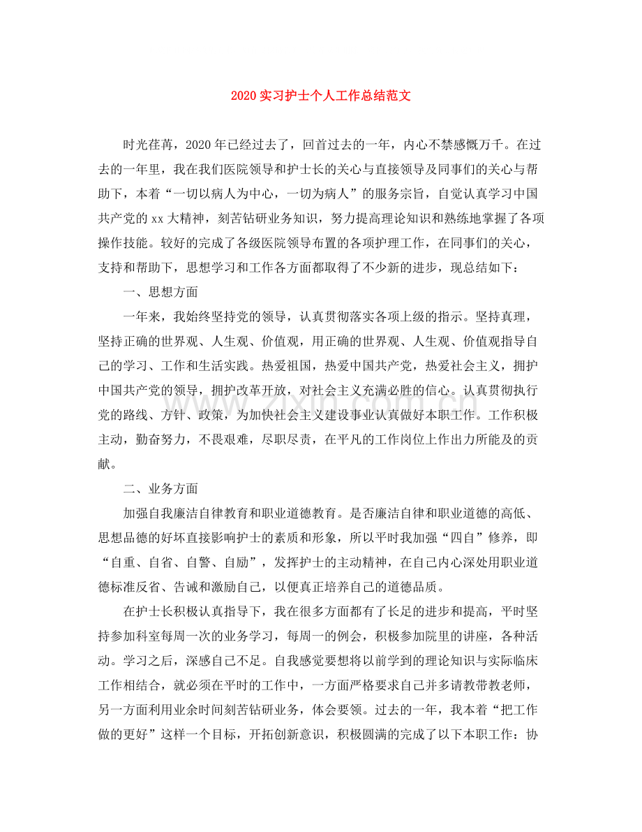 实习护士个人工作总结范文.docx_第1页