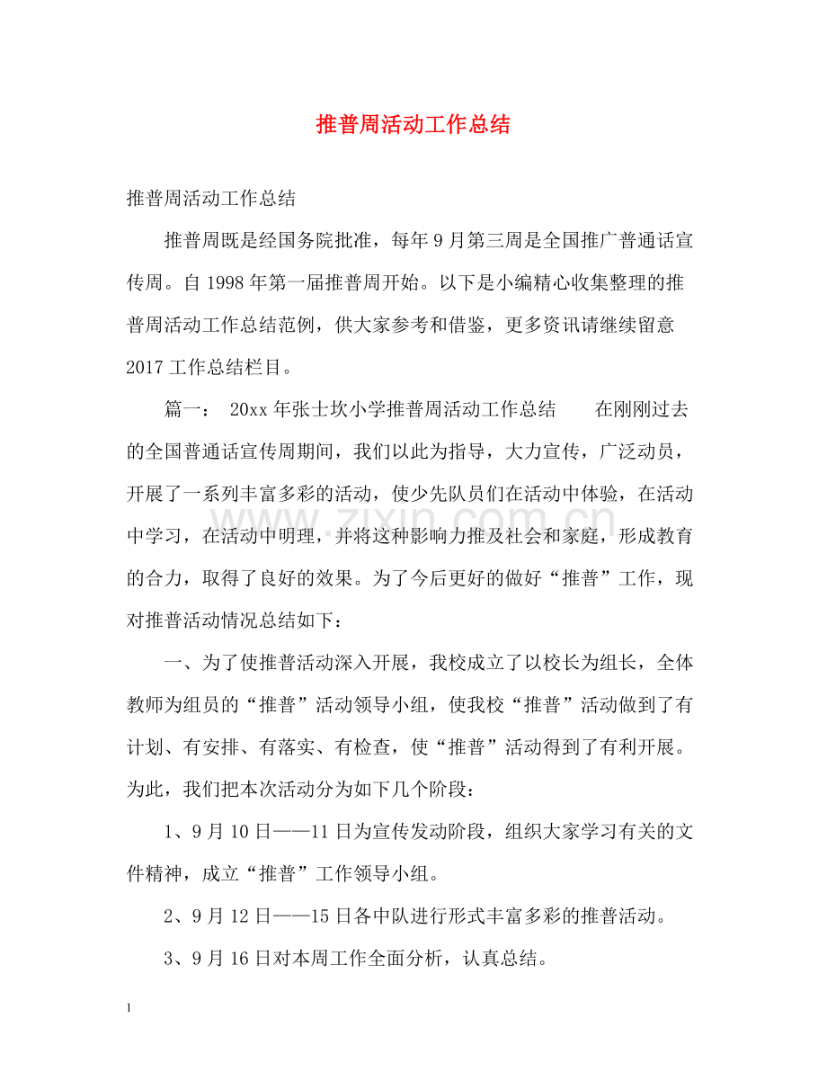 推普周活动工作总结.docx_第1页