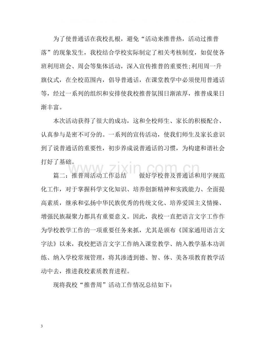 推普周活动工作总结.docx_第3页