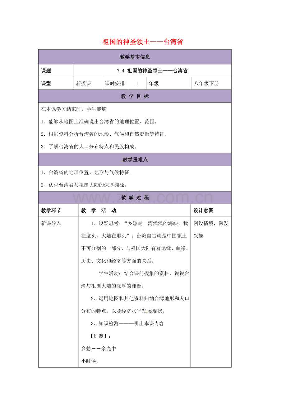 辽宁省凌海市八年级地理下册 7.4 祖国的神圣领土——台湾省教案 （新版）新人教版-（新版）新人教版初中八年级下册地理教案.doc_第1页