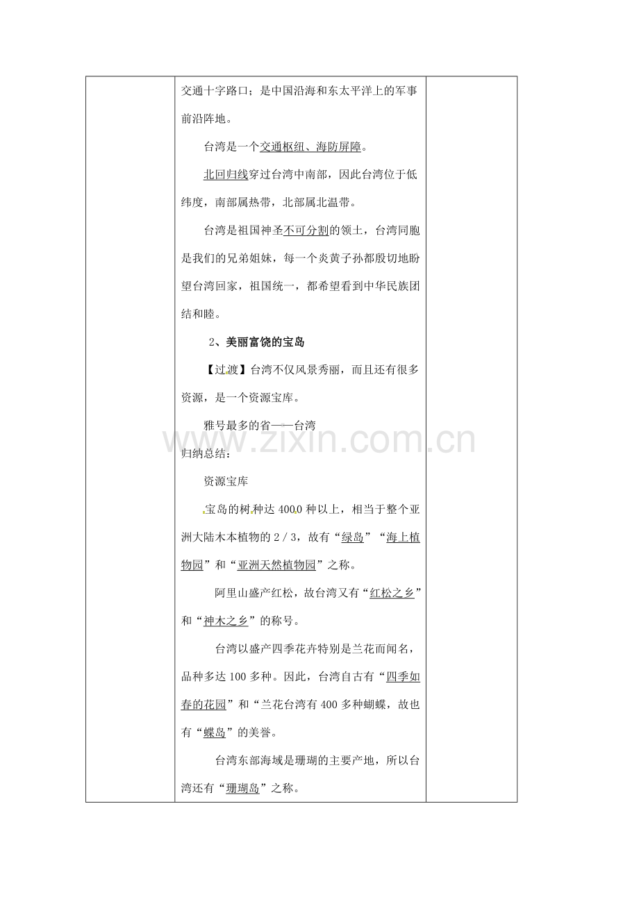 辽宁省凌海市八年级地理下册 7.4 祖国的神圣领土——台湾省教案 （新版）新人教版-（新版）新人教版初中八年级下册地理教案.doc_第3页