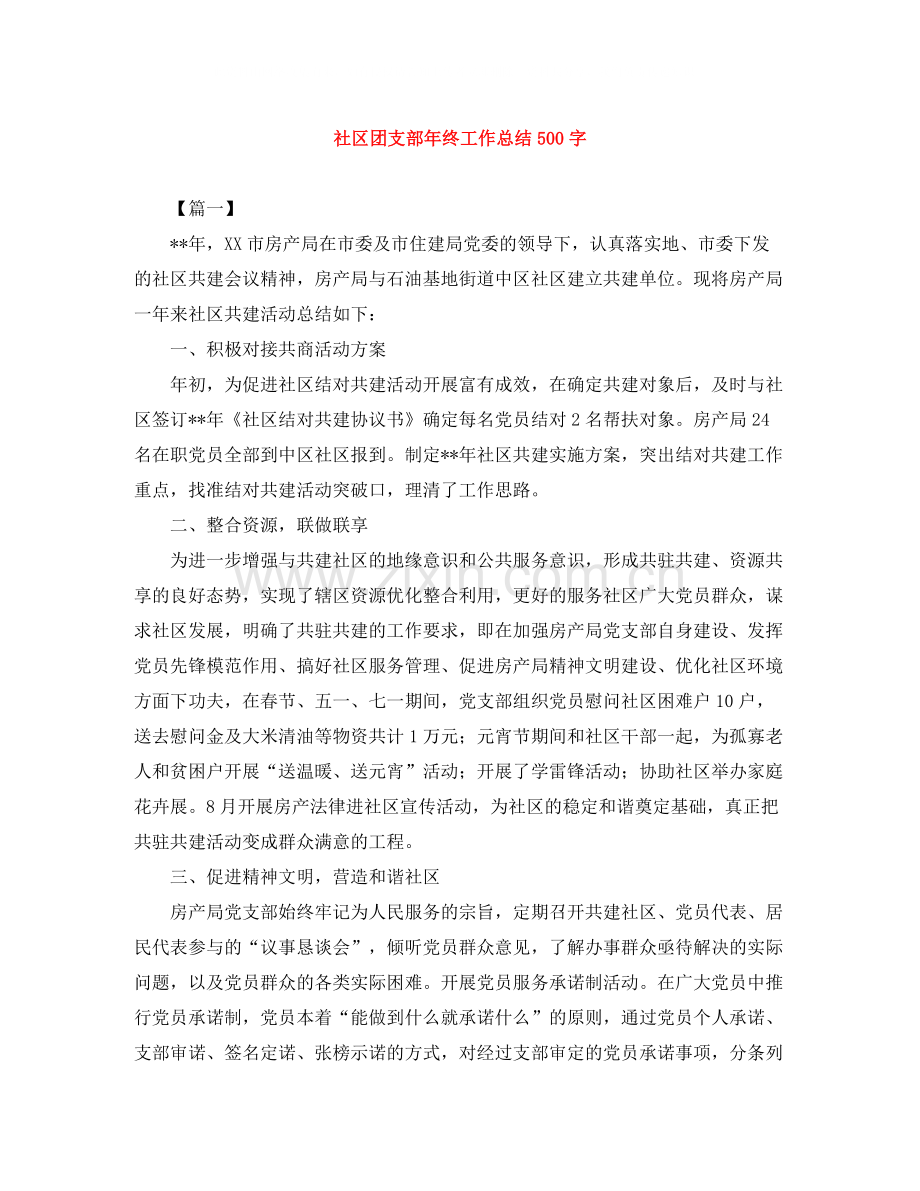 社区团支部年终工作总结500字.docx_第1页