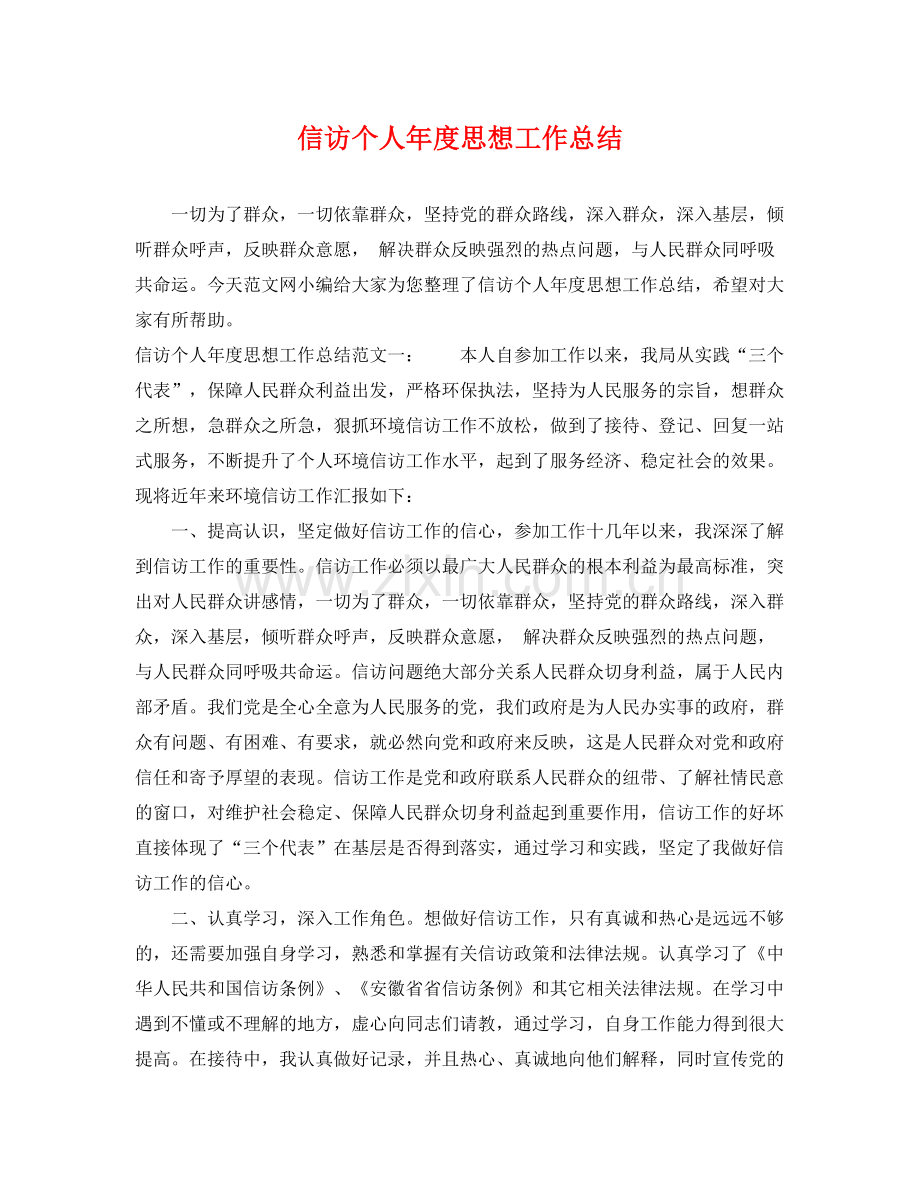 信访个人年度思想工作总结 .docx_第1页