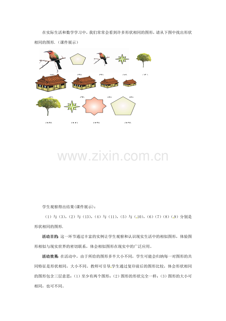 甘肃省张掖市临泽县第二中学八年级数学下册 4.3 形状相同的图形教案 北师大版.doc_第3页