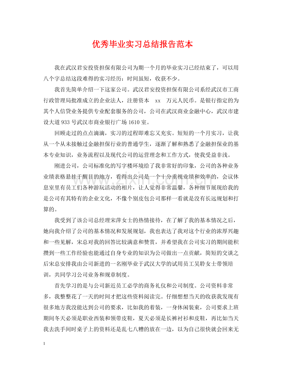 优秀毕业实习总结报告范本.docx_第1页