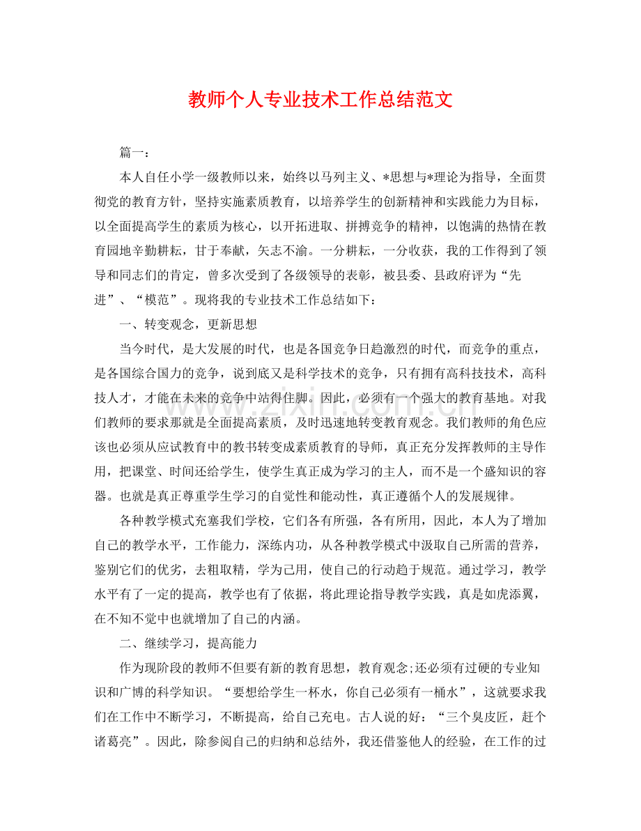 教师个人专业技术工作总结范文 .docx_第1页